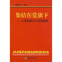 集结在党旗下——入党积极分子培训教材