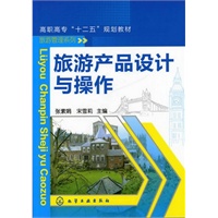 旅游产品设计与操作(张素娟)