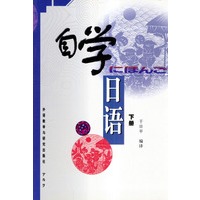自学日语 下