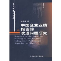 中国企业业绩报告的改进问题研究