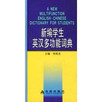 新编学生英汉多功能词典