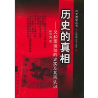 历史的真相：义和团运动的史实及其再认识——历史教学丛书