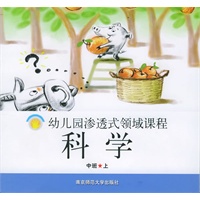 科学：中班.上——幼儿园渗透式领域课程