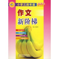 小学三四年级作文新阶梯