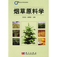 烟草原料学