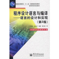 程序设计语言与编译：语言的设计和实现