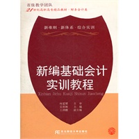新编基础会计实训教程（高职精品财务）