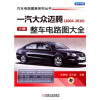 一汽大众迈腾（2004—2010）整车电路图大全 （上册）