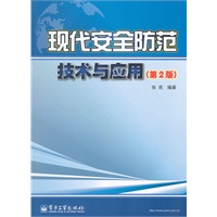 现代安全防范技术与应用（第2版）
