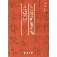 柳公权神策军碑及其笔法