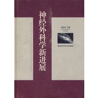 神经外科学新进展