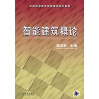 智能建筑概论