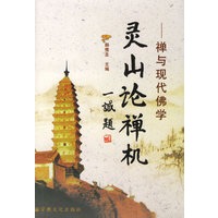 灵山论禅机：禅与现代佛学