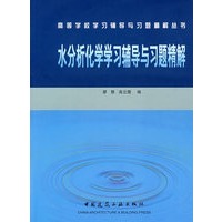 水分析化学学习辅导与习题精解