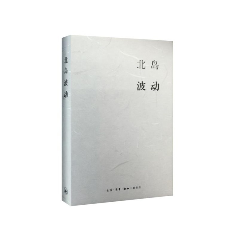 北岛集 波动