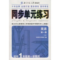 同步单元练习·配九年义务教育三年制初级中学教科书（人教版）：英语（第一册·上）（初中1年级第一学期用）