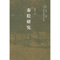 秦桧研究—南宋史研究丛书（南宋人物）