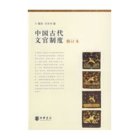 中国古代文官制度（修订本）