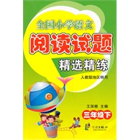 三年级下：全国小学语文阅读试题精选精练（2009.4印刷）（人教版地区特用）