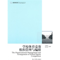 高校社科文库·学校体育竞赛组织管理与编排