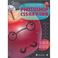 Photoshop CS5完全学习教程（1DVD）（多媒体超值版）（中青雄狮）