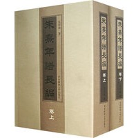 朱熹年谱长编（精装 上下卷）（全二卷）