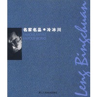 名家名品：冷冰川