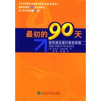 最初的90天----如何成功进行角色转换