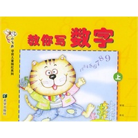 小飞鱼学前儿童描红系列：教你写数字（上）