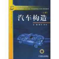 汽车构造（上册）