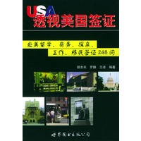 透视美国签证：赴美留学、商务、探亲、工作、移民签证248问