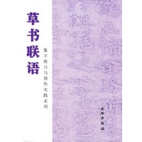 草书联语/集字练习与创作实践系列