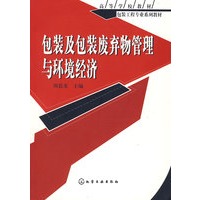 包装工程专业系列教材包装及包装废弃物管理与环境经济(周廷美)