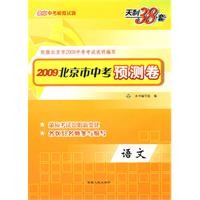 天利38套·2009北京市中考预测卷：语文