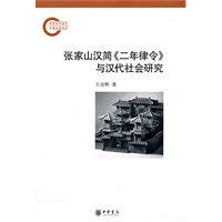 张家山汉简《二年律令》与汉代社会研究——国家社科基金后期资助项目