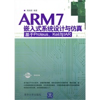 ARM7嵌入式系统设计与仿真——基于Proteus、Keil 与IAR（配光盘）