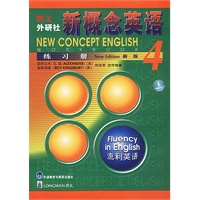 朗文外研社版新概念英语(4)流利英语（新版）练习册
