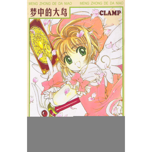 百变小樱魔法卡--梦中的大鸟