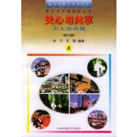 关心与共享：名人谈环境（修订版）——青少年环境知识丛书
