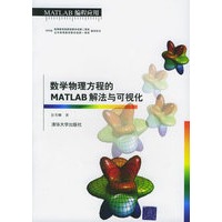   数学物理方程的MATLAB解法与可视化 TXT,PDF迅雷下载