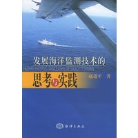 发展海洋监测技术的思考与实践