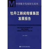 牡丹江新闻传媒集团发展报告