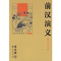 前汉演义(插图本)