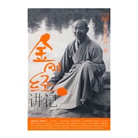 金刚经讲记