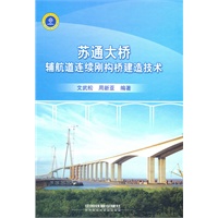 苏通大桥辅航道连续刚构桥建造技术