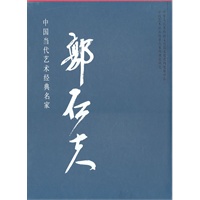 中国当代艺术经典名家专集郭石夫
