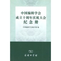 中国编辑学会成立十周年庆祝大会纪念册