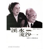 溪水流沙：林默予·周楚回忆录