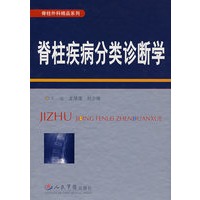 脊柱疾病分类诊断学