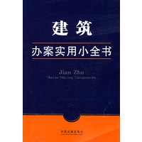办案实用小全书16-建筑办案实用小全书